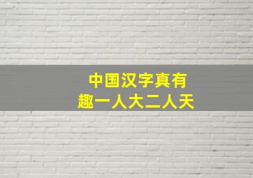 中国汉字真有趣一人大二人天