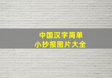 中国汉字简单小抄报图片大全