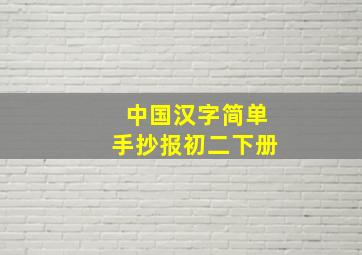 中国汉字简单手抄报初二下册