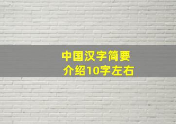 中国汉字简要介绍10字左右