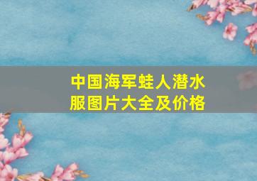 中国海军蛙人潜水服图片大全及价格