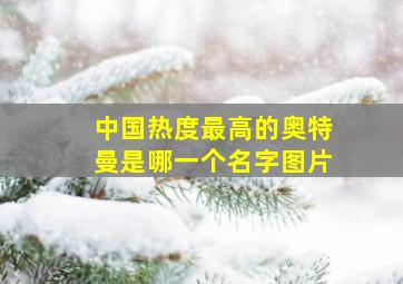 中国热度最高的奥特曼是哪一个名字图片