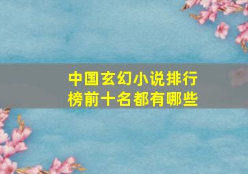 中国玄幻小说排行榜前十名都有哪些