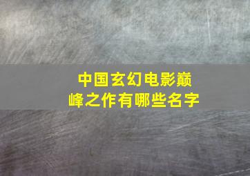 中国玄幻电影巅峰之作有哪些名字