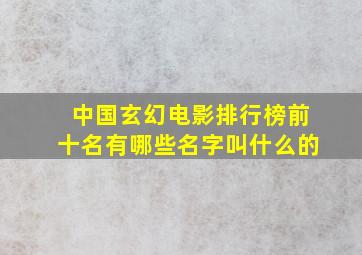 中国玄幻电影排行榜前十名有哪些名字叫什么的