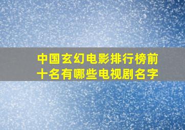 中国玄幻电影排行榜前十名有哪些电视剧名字