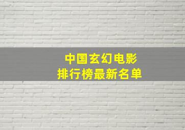 中国玄幻电影排行榜最新名单