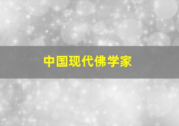 中国现代佛学家