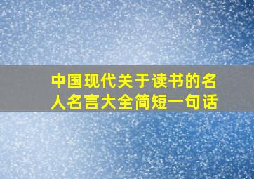 中国现代关于读书的名人名言大全简短一句话