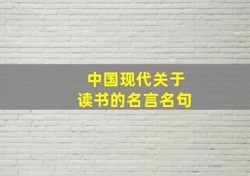 中国现代关于读书的名言名句