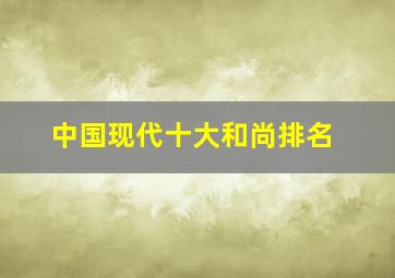 中国现代十大和尚排名