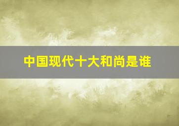 中国现代十大和尚是谁