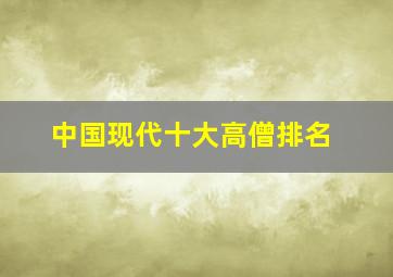 中国现代十大高僧排名