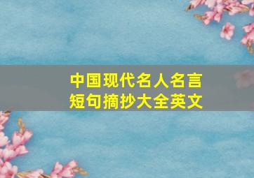 中国现代名人名言短句摘抄大全英文