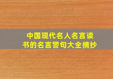 中国现代名人名言读书的名言警句大全摘抄