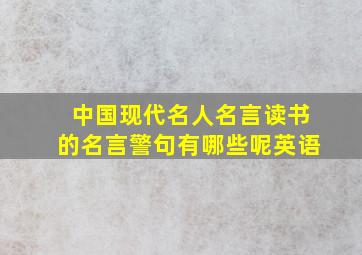 中国现代名人名言读书的名言警句有哪些呢英语