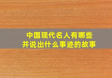 中国现代名人有哪些并说出什么事迹的故事