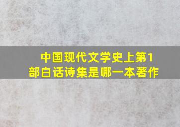 中国现代文学史上第1部白话诗集是哪一本著作