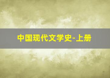 中国现代文学史-上册