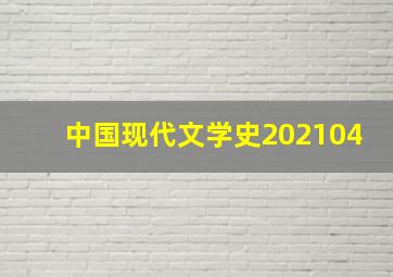 中国现代文学史202104