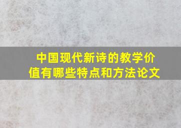 中国现代新诗的教学价值有哪些特点和方法论文