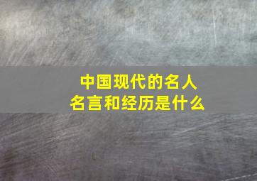 中国现代的名人名言和经历是什么