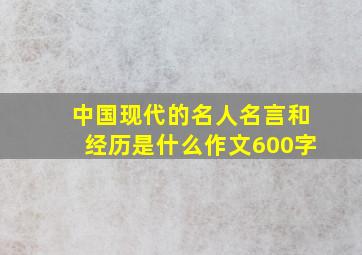 中国现代的名人名言和经历是什么作文600字