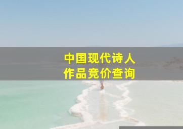 中国现代诗人作品竞价查询