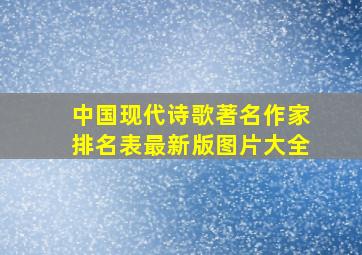 中国现代诗歌著名作家排名表最新版图片大全