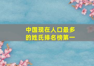 中国现在人口最多的姓氏排名榜第一