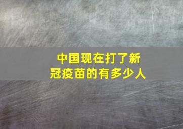 中国现在打了新冠疫苗的有多少人