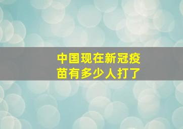 中国现在新冠疫苗有多少人打了