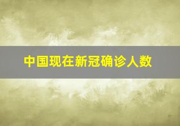 中国现在新冠确诊人数