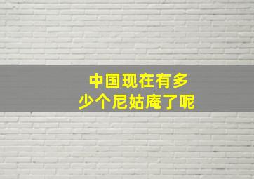 中国现在有多少个尼姑庵了呢