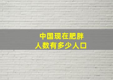 中国现在肥胖人数有多少人口