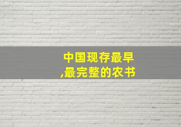 中国现存最早,最完整的农书