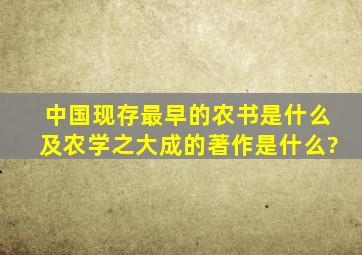 中国现存最早的农书是什么及农学之大成的著作是什么?