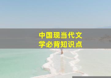 中国现当代文学必背知识点