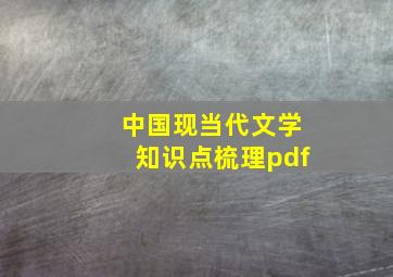 中国现当代文学知识点梳理pdf