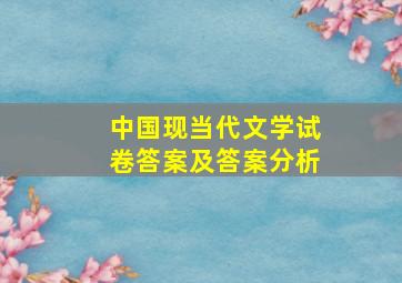 中国现当代文学试卷答案及答案分析