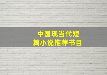 中国现当代短篇小说推荐书目