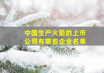 中国生产火箭的上市公司有哪些企业名单