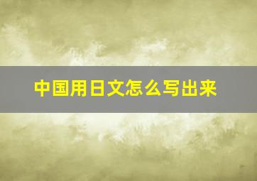 中国用日文怎么写出来