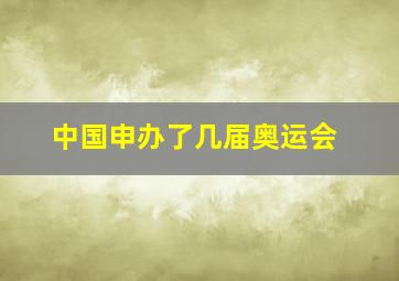 中国申办了几届奥运会