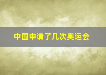 中国申请了几次奥运会