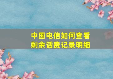 中国电信如何查看剩余话费记录明细