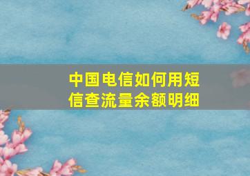 中国电信如何用短信查流量余额明细