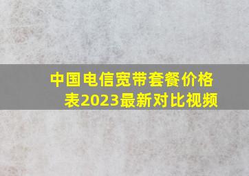 中国电信宽带套餐价格表2023最新对比视频