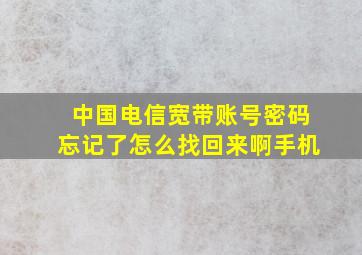 中国电信宽带账号密码忘记了怎么找回来啊手机