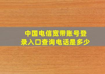 中国电信宽带账号登录入口查询电话是多少